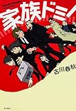 家族ドミノ (単行本)