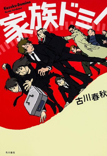 家族ドミノ (単行本)