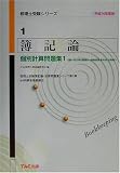 簿記論個別計算問題集〈1〉簿記一巡の手続・個別論点・一般商品売買・資本会計・社債会計 (税理士受験シリーズ)