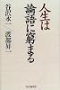 人生は論語に窮まる