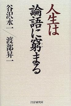 人生は論語に窮まる