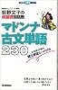 マドンナ古文単語230―荻野文子の超基礎国語塾 (大学受験超基礎シリーズ)