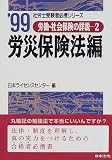 労働・社会保険の詳説〈2〉労災保険法編 (社労士受験者必携シリーズ)