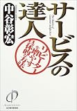 サービスの達人―リピーターを増やす具体的な方法