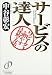 サービスの達人―リピーターを増やす具体的な方法