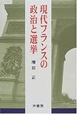 現代フランスの政治と選挙