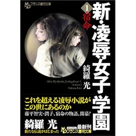新 凌辱女子学園1 (フランス書院文庫)