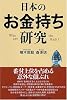 日本のお金持ち研究