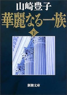 華麗なる一族〈下〉 (新潮文庫)