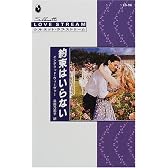 約束はいらない (シルエット・ラブストリーム (LS96))