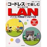コードレスで楽しむはじめてのLAN