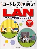 コードレスで楽しむはじめてのLAN コードレス
