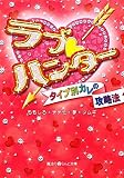 ラブ・ハンター―タイプ別カレの攻略法 (魔法のiらんど文庫) ももしろ