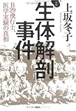 書評 「生体解剖」事件 新版-B29飛行士、医学実験の真相 by 山繭