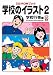 学校のイラスト〈2〉学校行事編―CD‐ROMブック (CD-ROMブック)