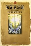 考える読書―第49回青少年読書感想文全国コンクール入選作品 中学・高校・勤労青少年の部