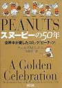 スヌーピーの50年  世界中が愛したコミック『ピーナッツ』 (朝日文庫)