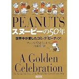 スヌーピーの50年  世界中が愛したコミック『ピーナッツ』 (朝日文庫)