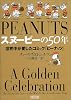 スヌーピーの50年  世界中が愛したコミック『ピーナッツ』 (朝日文庫)