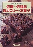 低糖・低脂肪・低カロリーのお菓子―おいしさそのまま (マイライフシリーズ (No.426))