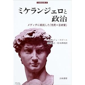 ミケランジェロと政治―メディチに抵抗した“市民=芸術家” (刀水歴史全書) ミケランジェロと政治―メディチに抵抗した“市民=芸術家” (刀水歴史全書)