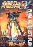 スーパーロボット大戦α Final Complete Plan-最終設計伝導書- (Vジャンプブックス―ゲームシリーズ)