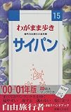 わがまま歩き〈15〉サイパン (ブルーガイド)