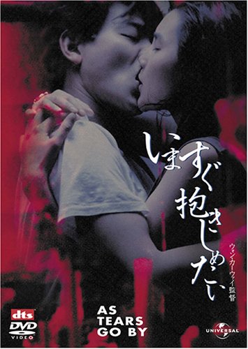 いますぐ抱きしめたい アンディ・ラウ マギー・チャン ジャッキー・チュン アレックス・マン アンドリュー・ラウ ウォン・カーウァイ ダニー・チャン