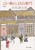 言い触らし団右衛門 (中公文庫)