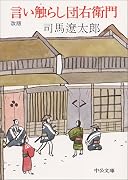 言い触らし団右衛門 (中公文庫)