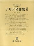 アリア名曲集 6 (ソプラノ編3) (世界音楽全集声楽篇)