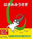 はさみみうさぎ