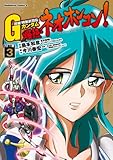 超級!機動武闘伝Gガンダム 爆熱・ネオホンコン!(3) (角川コミックス・エース)
