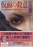 仮面の殺意 (講談社文庫)