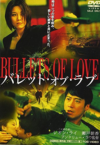 バレット・オブ・ラブ レオン・ライ 瀬戸朝香