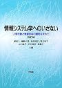 情報システム学へのいざない―人間活動と情報技術の調和を求めて