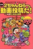 2ちゃんねるVOW(4)DVDスペシャル これが2ちゃんねらーの動画投稿だ! ~...