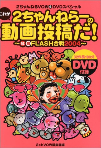 Cover image : 2ちゃんねるVOW(4)DVDスペシャル これが2ちゃんねらーの動画投稿だ！ ～紅白FLASH合戦2004～ (2ちゃんねるVOW (4))