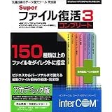 Super ファイル復活 3 コンプリート アカデミック版