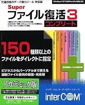 Super ファイル復活 3 コンプリート アカデミック版