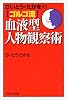 さいとう・たかをのゴルゴ流血液型人物観察術 (PHPエル新書)