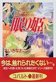 眠り姫―禁断のウィスパー (コバルト文庫)の画像