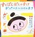 すっぽんぽんのすけデパートへいくのまき (たんぽぽえほんシリーズ)