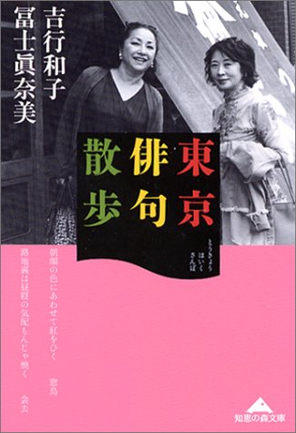 東京俳句散歩 (知恵の森文庫)