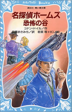 Cover image : 名探偵ホームズ 恐怖の谷 (講談社 青い鳥文庫)