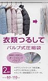 オートバルブ式衣類つるして圧縮袋
