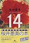 14�\fourteen (���~�ɕ���)