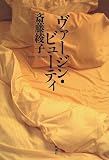 斎藤綾子 - ヴァージン・ビューティ 斎藤綾子 - ヴァージン・ビューティ