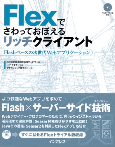 Flexでさわっておぼえるリッチクライアント Flashベースの次世代Webアプリケーション