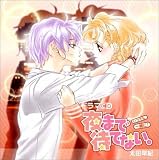ドラマCD 夜まで待てない。~いつでも、一緒に!~